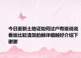 今日更新土地证如何过户有谁说说看谁比较清楚的越详细越好介绍下谢谢