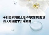 今日更新英国土地所有权问题有没有人知道的求介绍谢谢
