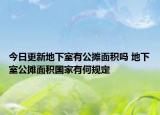 今日更新地下室有公摊面积吗 地下室公摊面积国家有何规定