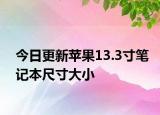 今日更新苹果13.3寸笔记本尺寸大小
