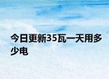 今日更新35瓦一天用多少电