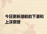 今日更新潜艇的下潜和上浮原理
