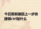 今日更新撤回上一步快捷键ctrl加什么