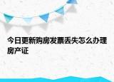 今日更新购房发票丢失怎么办理房产证