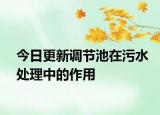 今日更新调节池在污水处理中的作用