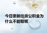 今日更新住房公积金为什么不能取呢