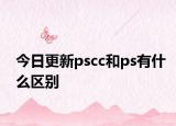 今日更新pscc和ps有什么区别