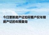 今日更新房产证如何看产权年限房产证的年限查询