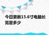 今日更新15.6寸电脑长宽是多少