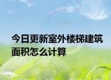 今日更新室外楼梯建筑面积怎么计算