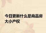 今日更新什么是商品房大小产权