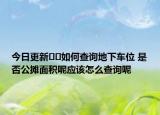 今日更新﻿﻿如何查询地下车位 是否公摊面积呢应该怎么查询呢