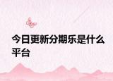 今日更新分期乐是什么平台