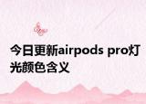 今日更新airpods pro灯光颜色含义