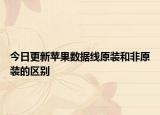 今日更新苹果数据线原装和非原装的区别
