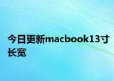 今日更新macbook13寸长宽