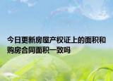 今日更新房屋产权证上的面积和购房合同面积一致吗