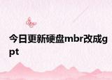 今日更新硬盘mbr改成gpt