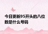 今日更新95开头的八位数是什么号码