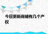 今日更新商铺有几个产权