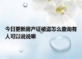 今日更新房产证被盗怎么查询有人可以说说嘛