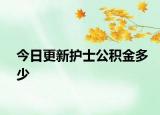 今日更新护士公积金多少