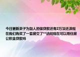 今日更新妻子为别人担保贷款还有2万没还清现在我们购买了一套房交了**请问现在可以用住房公积金贷款吗