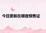 今日更新在哪查预售证