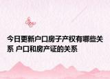 今日更新户口房子产权有哪些关系 户口和房产证的关系