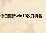 今日更新win10改开机名