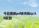 今日更新pd快充和qc3.0区别