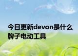 今日更新devon是什么牌子电动工具