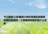 今日更新﻿﻿听售楼小姐经常提起房屋使用面积麻烦问一下房屋使用面积是什么意思