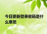 今日更新登录密码是什么意思