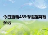 今日更新485传输距离有多远