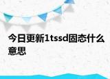 今日更新1tssd固态什么意思