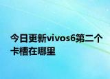 今日更新vivos6第二个卡槽在哪里