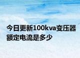 今日更新100kva变压器额定电流是多少