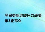 今日更新地暖压力表显示3正常么