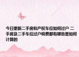 今日更新二手房和产权车位如何过户 二手房及二手车位过户税费都有哪些是如何计算的
