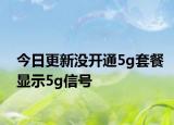 今日更新没开通5g套餐显示5g信号