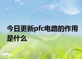 今日更新pfc电路的作用是什么