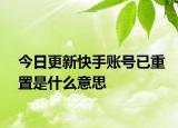 今日更新快手账号已重置是什么意思