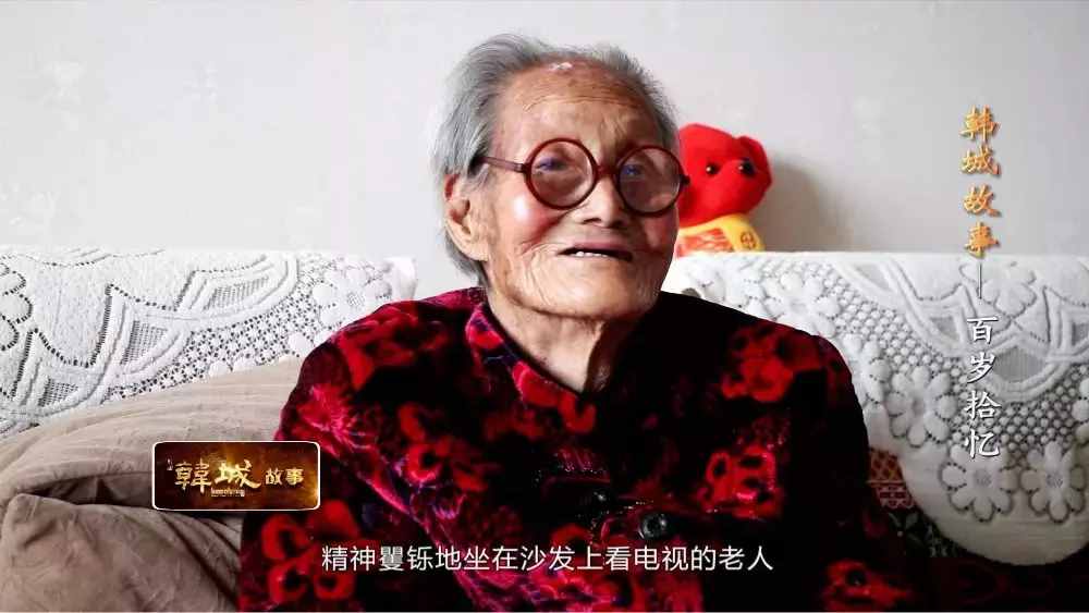 韩城北周村有位109岁老寿星，精神矍铄、神采奕奕，如今已是五世同堂，她长寿的秘诀出乎意料！