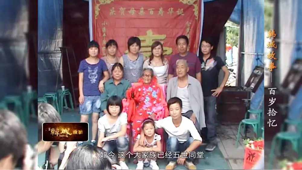 韩城北周村有位109岁老寿星，精神矍铄、神采奕奕，如今已是五世同堂，她长寿的秘诀出乎意料！