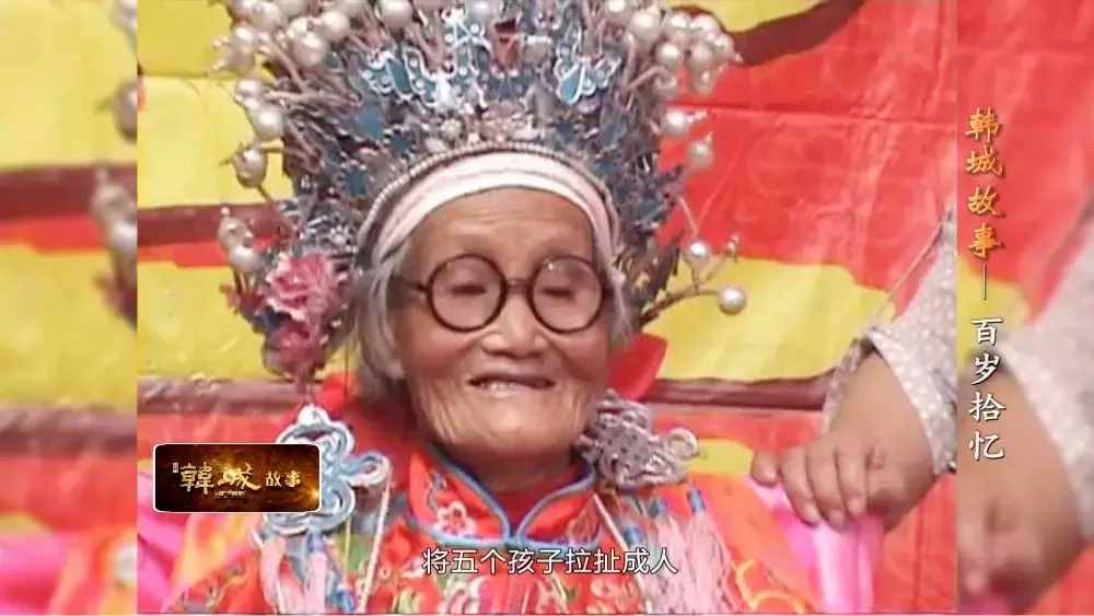 韩城北周村有位109岁老寿星，精神矍铄、神采奕奕，如今已是五世同堂，她长寿的秘诀出乎意料！