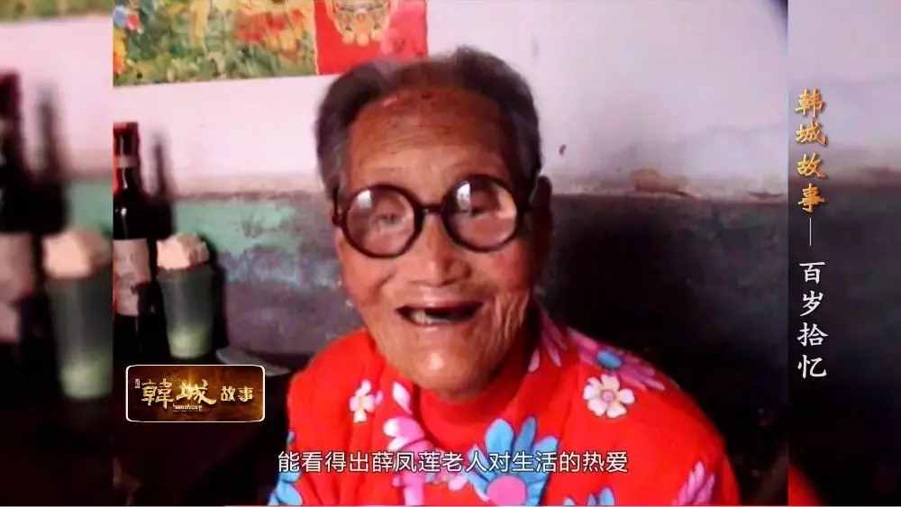 韩城北周村有位109岁老寿星，精神矍铄、神采奕奕，如今已是五世同堂，她长寿的秘诀出乎意料！