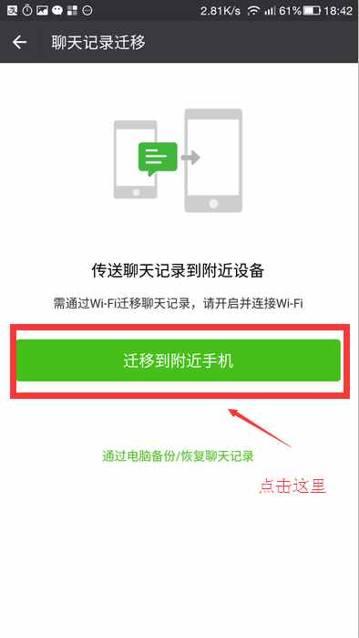 教你如何把微信历史聊天记录同步到新手机