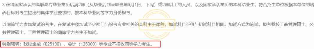 什么是同等学力？不招收同等学力的10所MPAcc院校你要知道