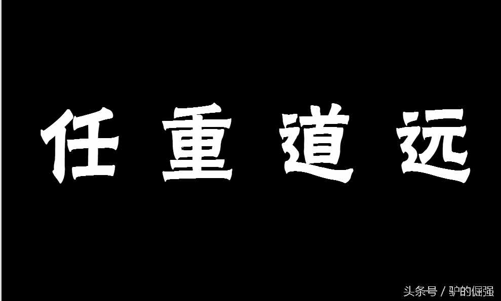 《论语》典故：任重道远